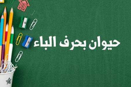 حيوان بحرف الباء لعبة بلاد حيوان جماد